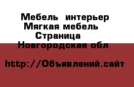 Мебель, интерьер Мягкая мебель - Страница 2 . Новгородская обл.